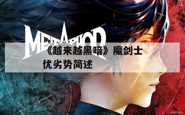 《越来越黑暗》魔剑士优劣势简述