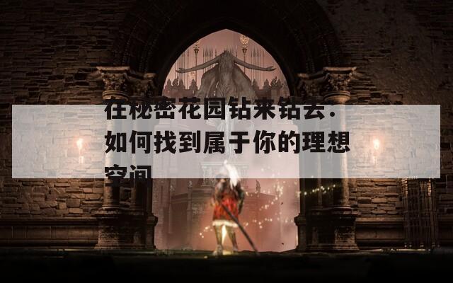在秘密花园钻来钻去：如何找到属于你的理想空间