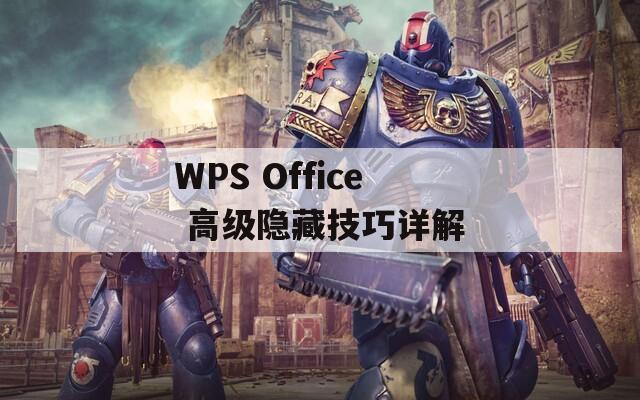 WPS Office 高级隐藏技巧详解