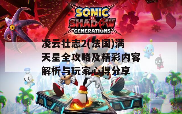 凌云壮志2(法国)满天星全攻略及精彩内容解析与玩家心得分享