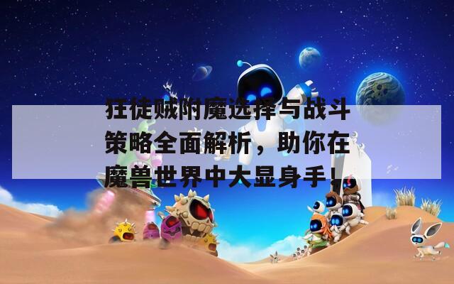 狂徒贼附魔选择与战斗策略全面解析，助你在魔兽世界中大显身手！