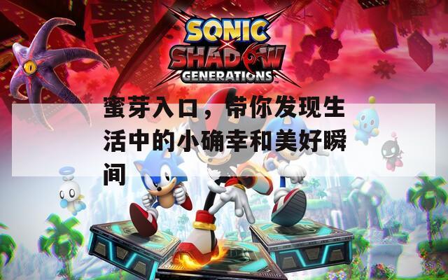 蜜芽入口，带你发现生活中的小确幸和美好瞬间