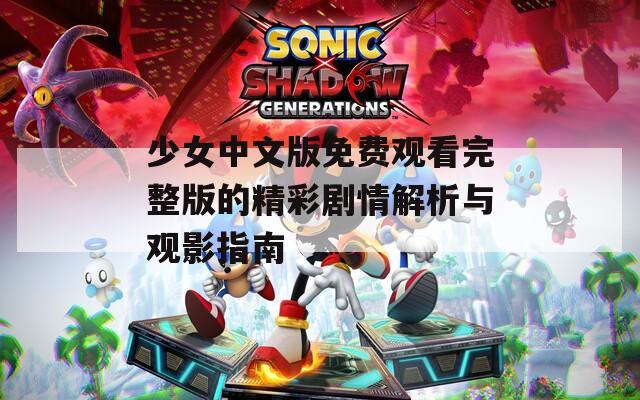 少女中文版免费观看完整版的精彩剧情解析与观影指南