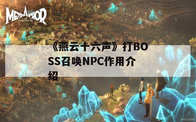 《燕云十六声》打BOSS召唤NPC作用介绍