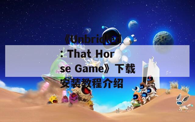 《Unbridled: That Horse Game》下载安装教程介绍