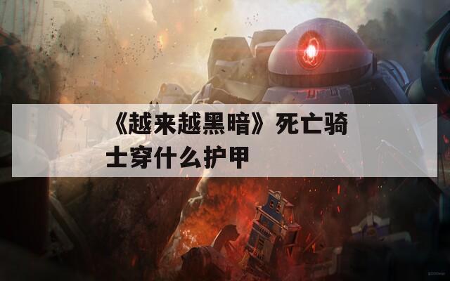 《越来越黑暗》死亡骑士穿什么护甲