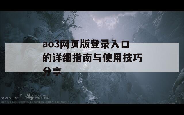 ao3网页版登录入口的详细指南与使用技巧分享