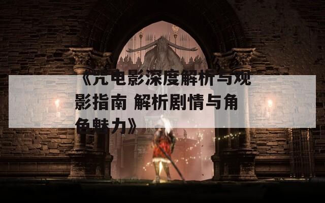《咒电影深度解析与观影指南 解析剧情与角色魅力》