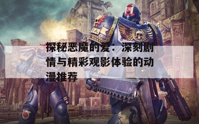 探秘恶魔的爱：深刻剧情与精彩观影体验的动漫推荐