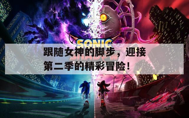 跟随女神的脚步，迎接第二季的精彩冒险！