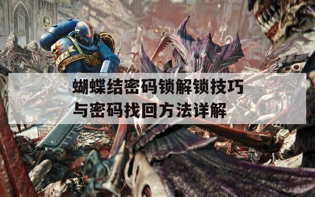 蝴蝶结密码锁解锁技巧与密码找回方法详解