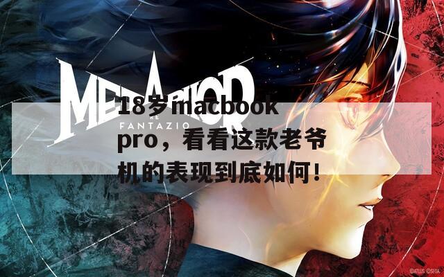 18岁macbookpro，看看这款老爷机的表现到底如何！