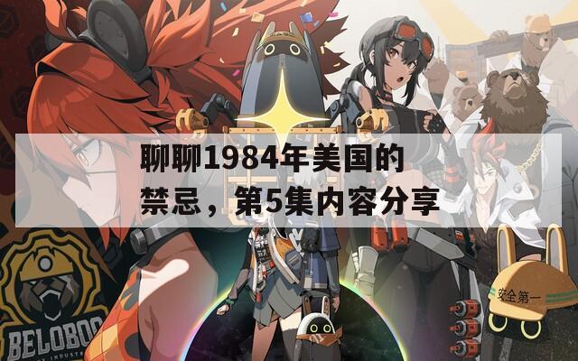 聊聊1984年美国的禁忌，第5集内容分享