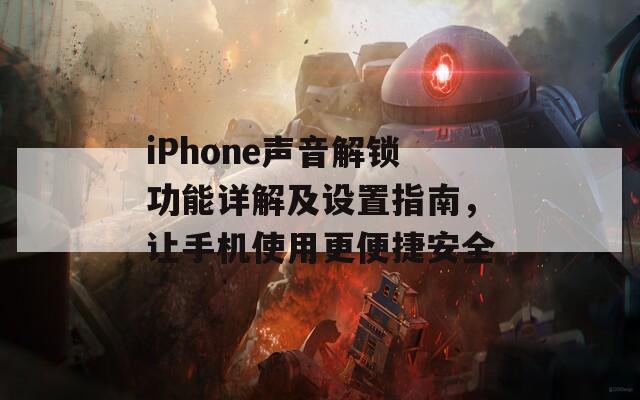 iPhone声音解锁功能详解及设置指南，让手机使用更便捷安全