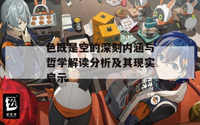 色既是空的深刻内涵与哲学解读分析及其现实启示