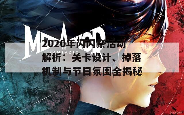 2020年闪闪祭活动解析：关卡设计、掉落机制与节日氛围全揭秘