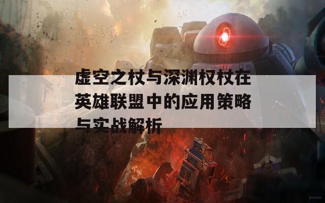 虚空之杖与深渊权杖在英雄联盟中的应用策略与实战解析